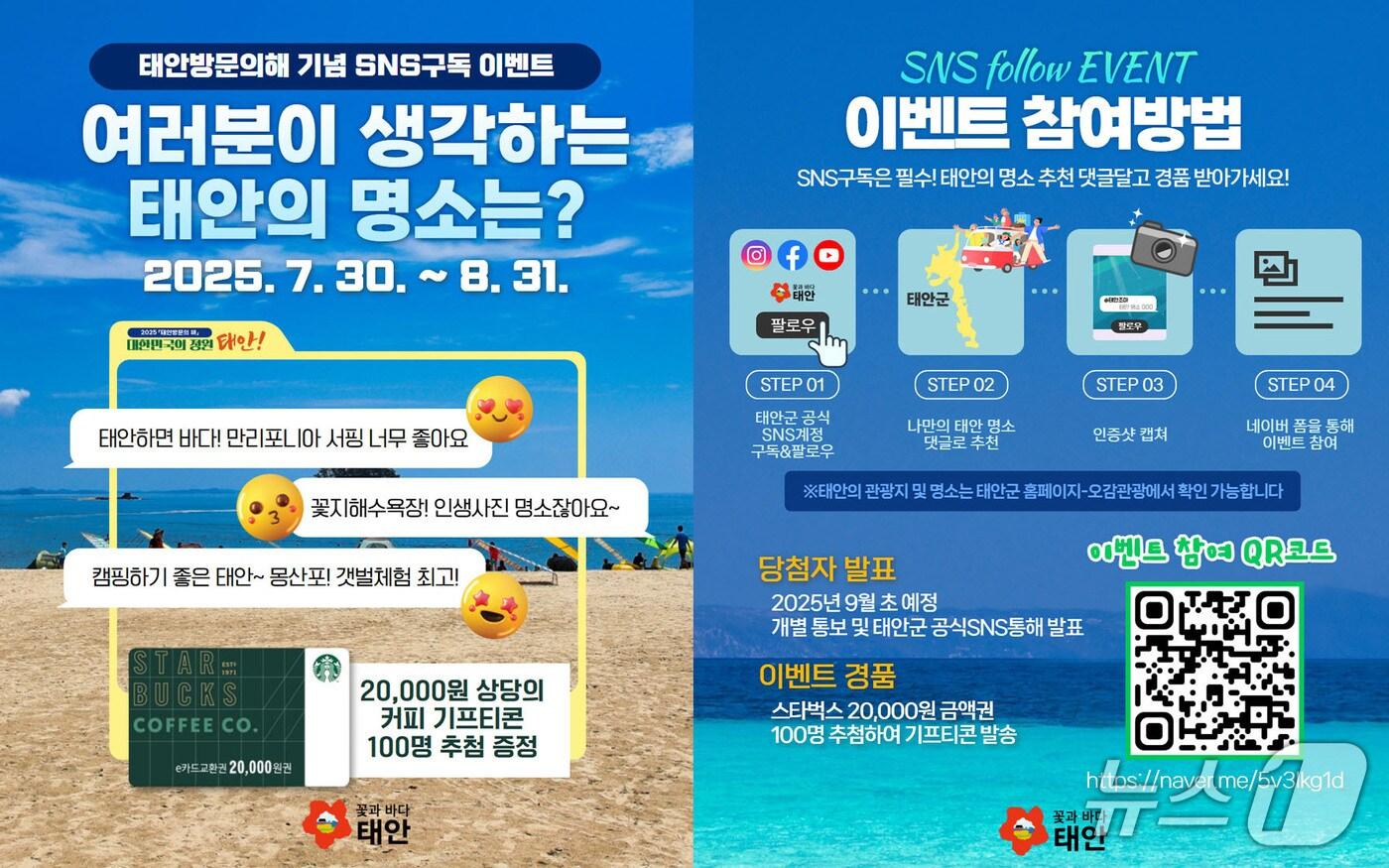 태안군 공식 SNS 구독 이벤트 홍보물. (태안군 제공. 재판매 및 DB금지)2025.8.5/뉴스1