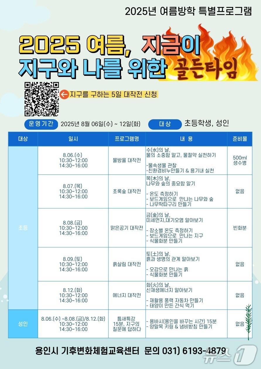 본문 이미지 - 용인시 기후변화체험교육센터가 마련한 여름방학 특별프로그램 홍보 포스터.&#40;용인시 제공&#41;