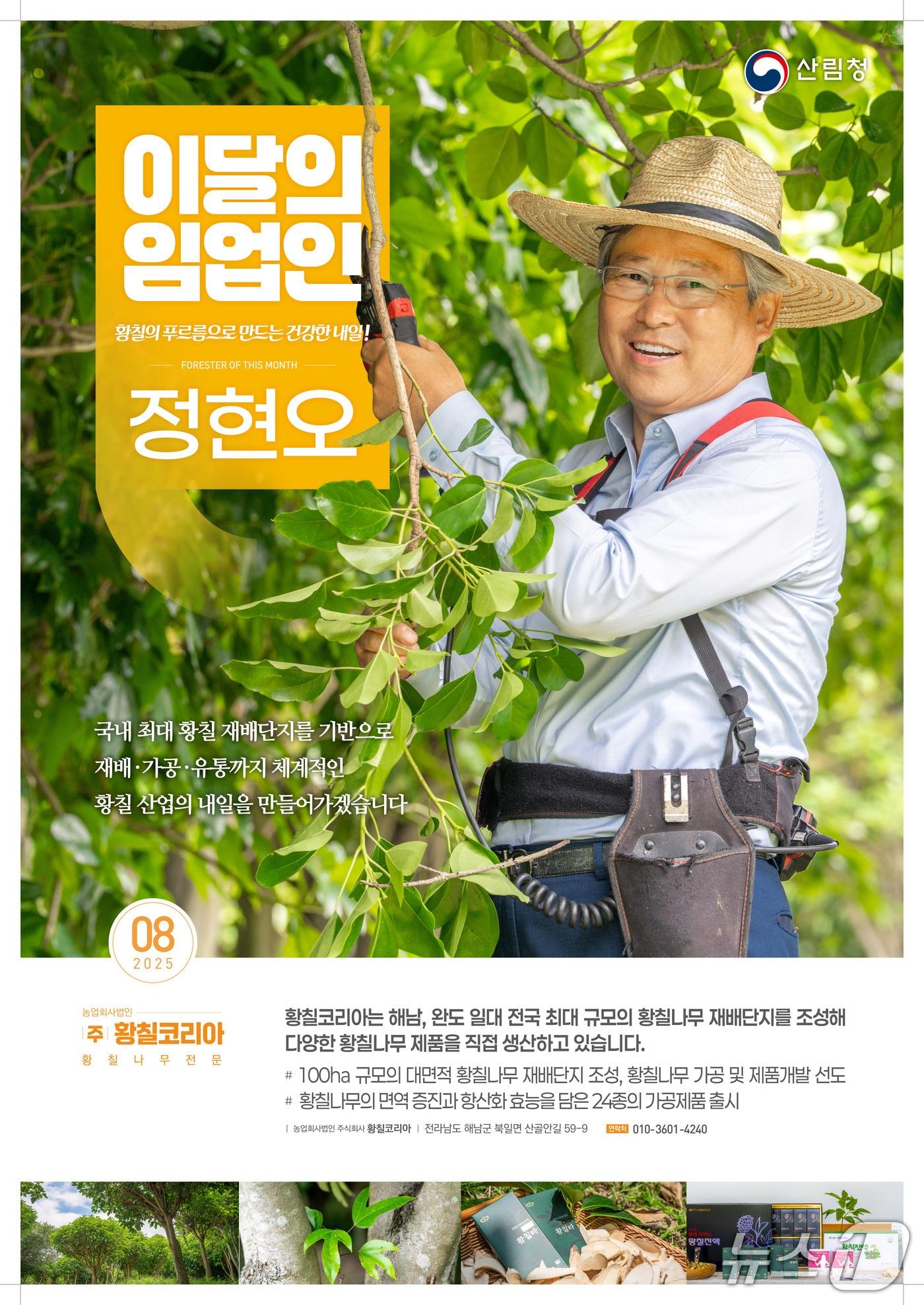본문 이미지 - 8월 ‘이 달의 임업인’으로 선정된 ㈜황칠코리아 정현오 대표 (산림청 제공.재판매 및 DB금지)/뉴스1