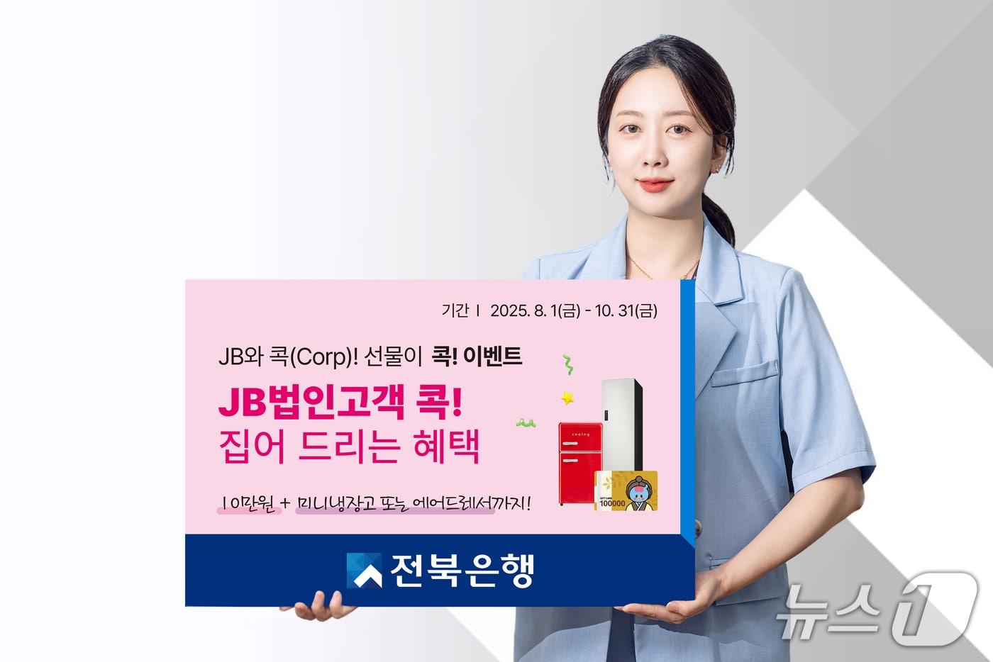전북은행이 10월 31일까지 법인 고객들을 대상으로 'JB와 콕(Corp)! 선물이 콕!' 이벤트를 실시한다.(전북은행 제공. 재판매 및 DB금지)