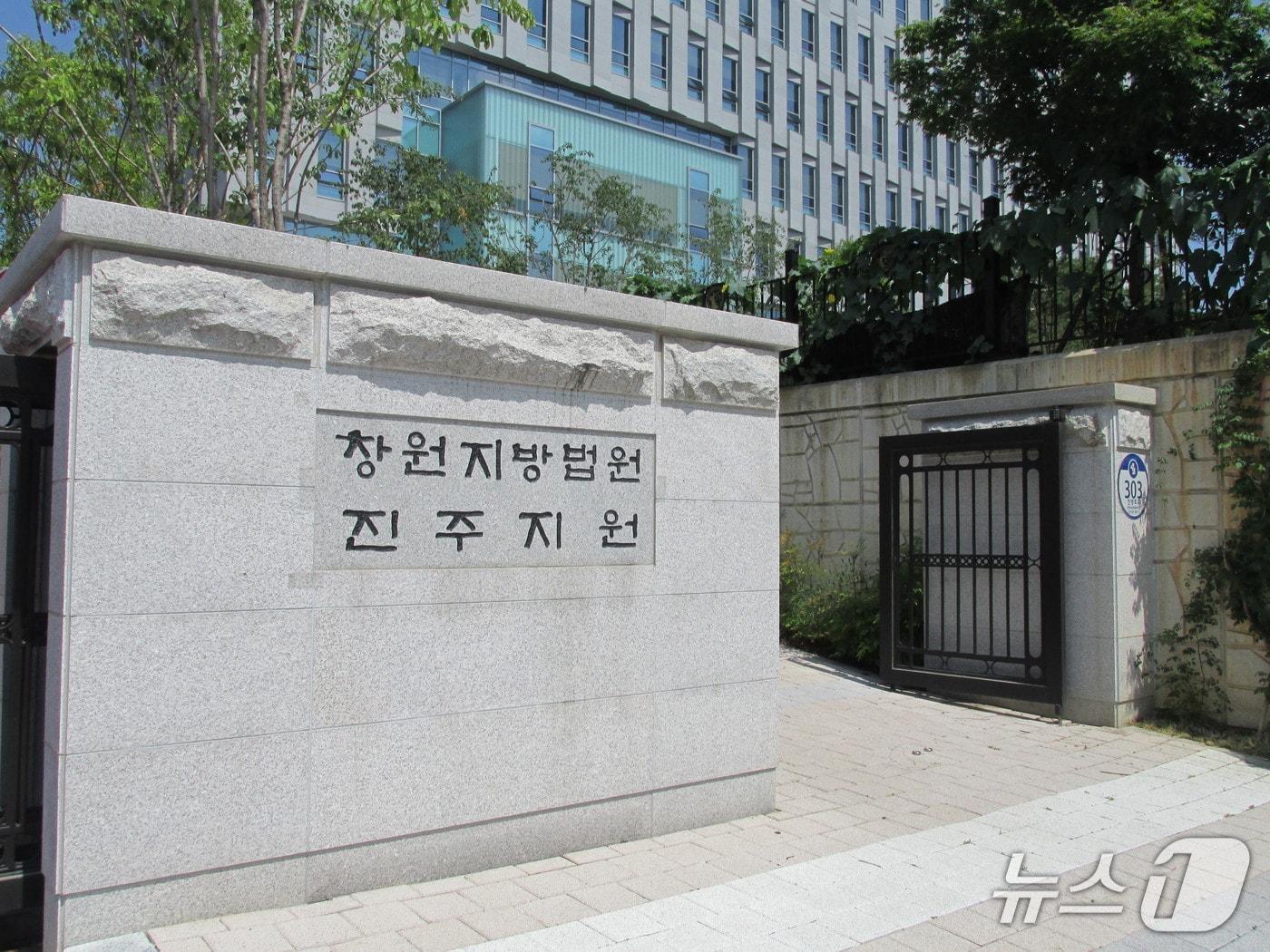 본문 이미지 - 창원지방법원 진주지원. 뉴스1 DB