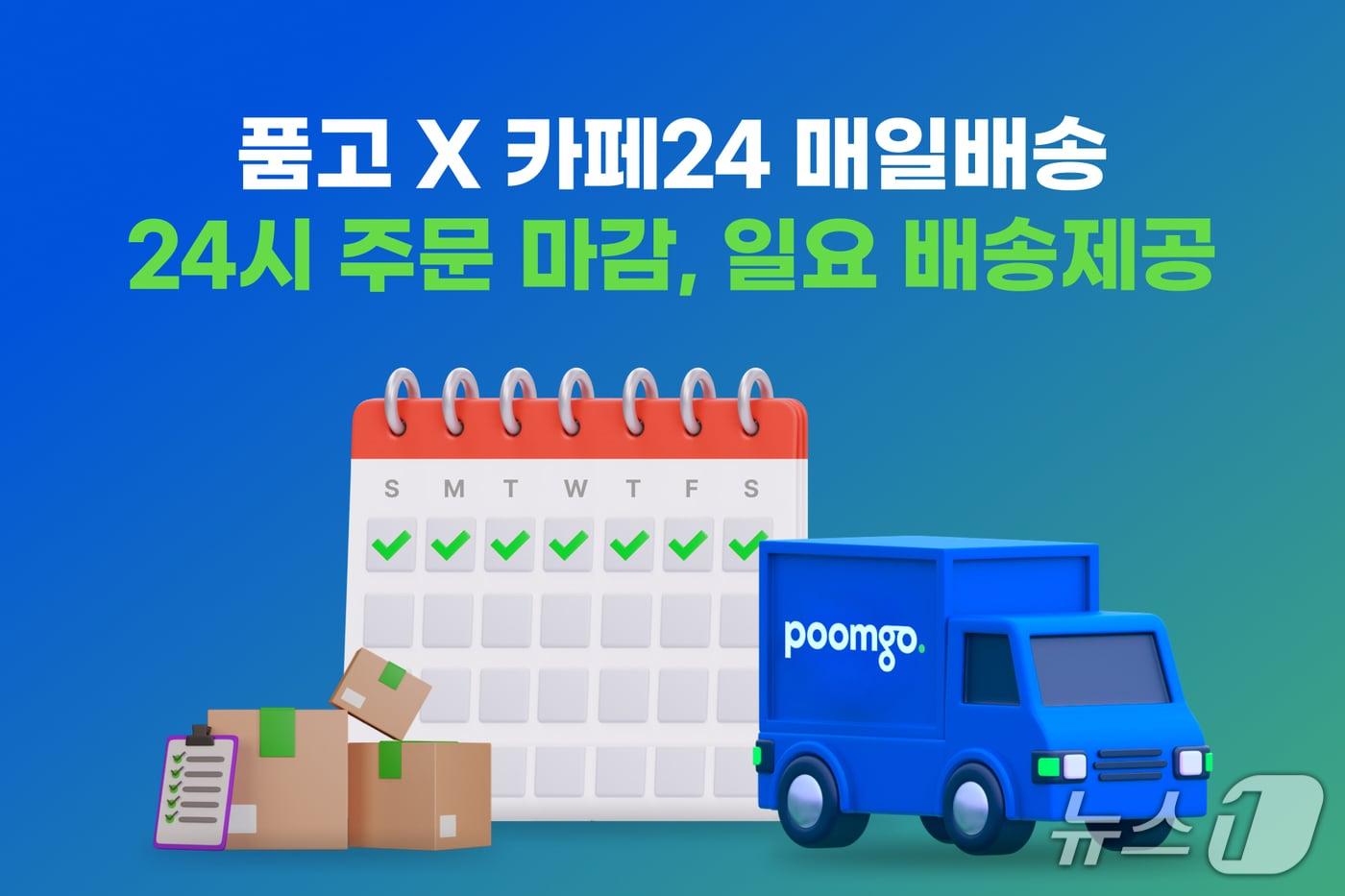 풀필먼트 '품고', '카페24 매일배송'에 풀필먼스 서비스 제공(두핸즈 제공)