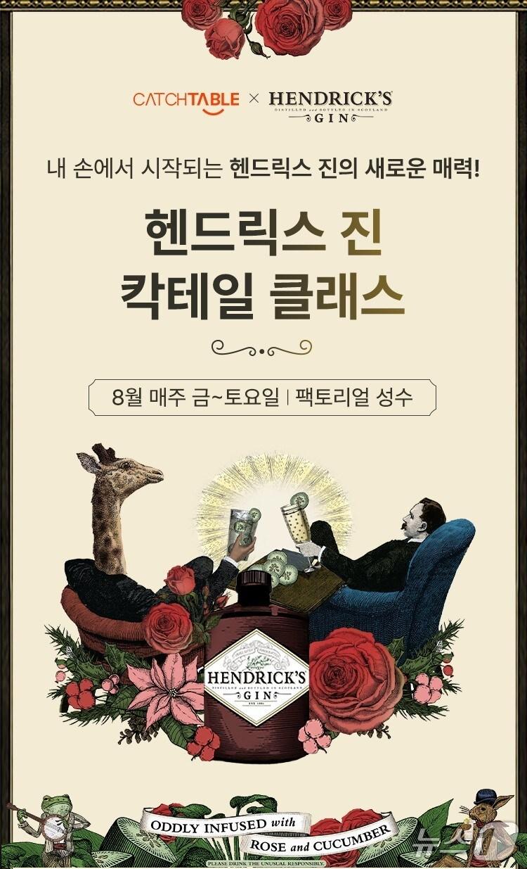 본문 이미지 - 헨드릭스 진 칵테일 클래스 &#40;윌리엄그랜트앤선즈코리아 제공&#41;