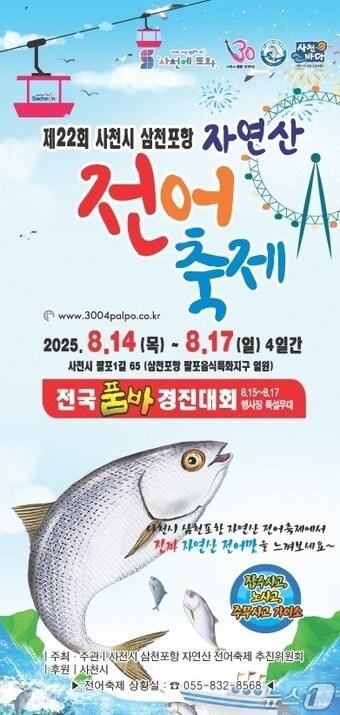 본문 이미지 - 삼천포항 자연산 전어 축제 포스터.(사천시 제공. 재판매 및 DB금지)