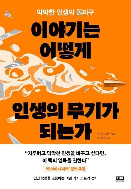 본문 이미지 - '이야기는 어떻게 인생의 무기가 되는가' (알에이치코리아 제)
