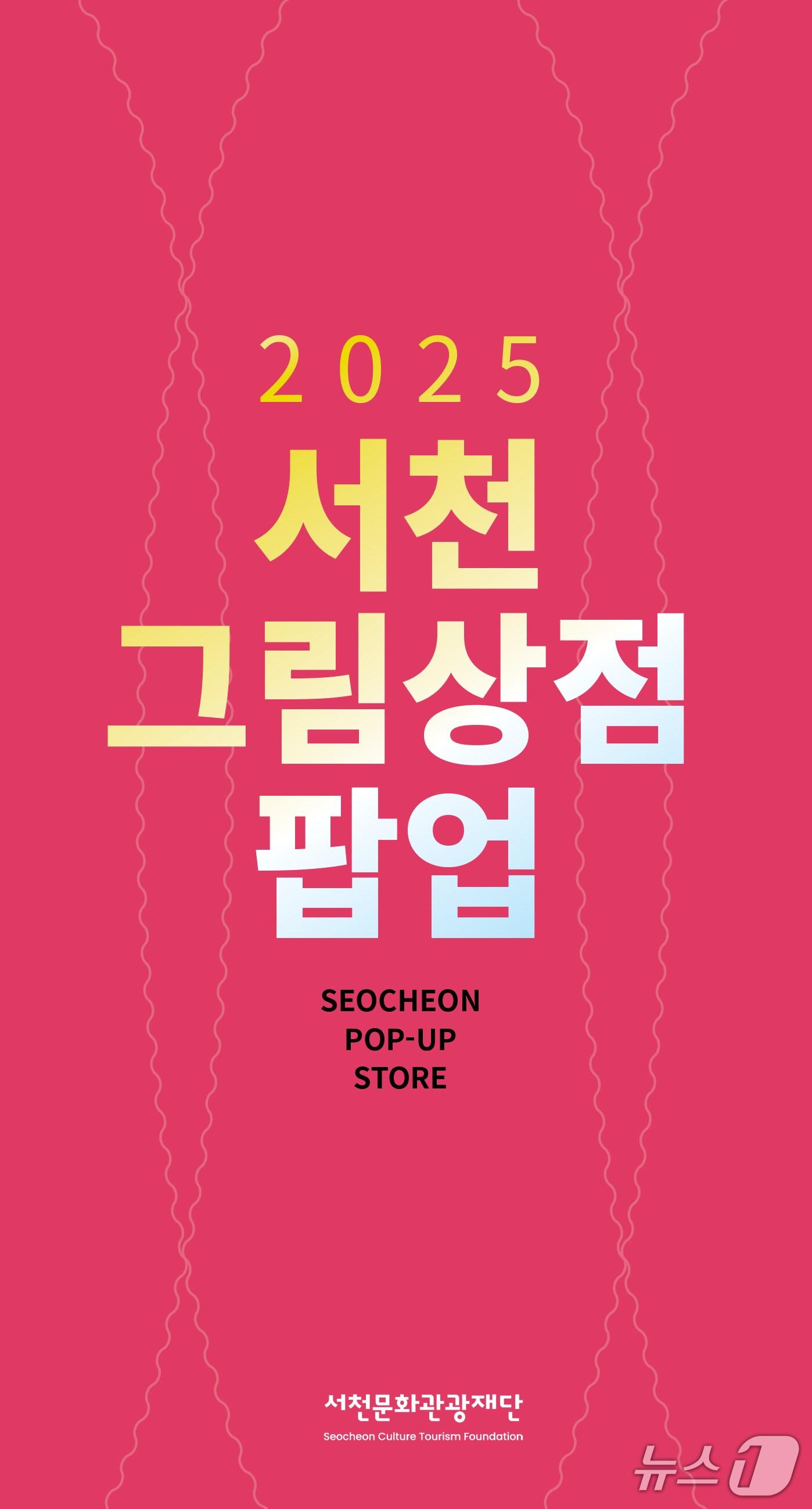 본문 이미지 - 서천문화관광재단 ‘서천 그림상점’ 오픈. (서천 제공. 재판매 및 DB금지)2025.8.5/뉴스1