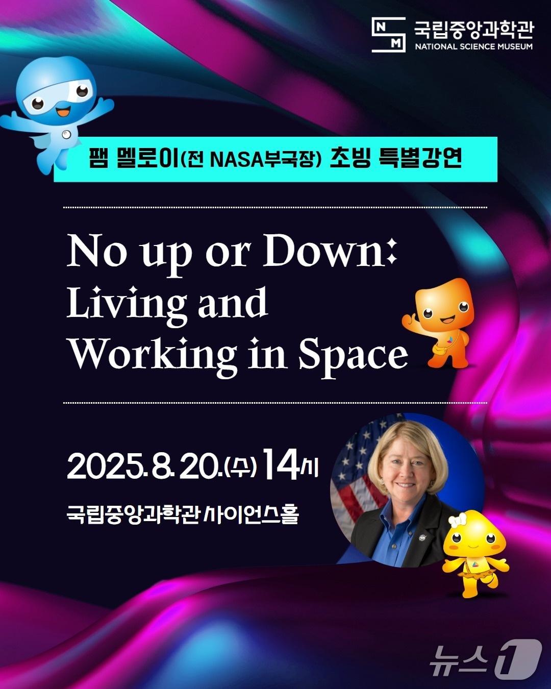 본문 이미지 - 국립중앙과학관 팸 멜로이 초청 특강 안내 포스터(중앙과학관 제공) /뉴스1