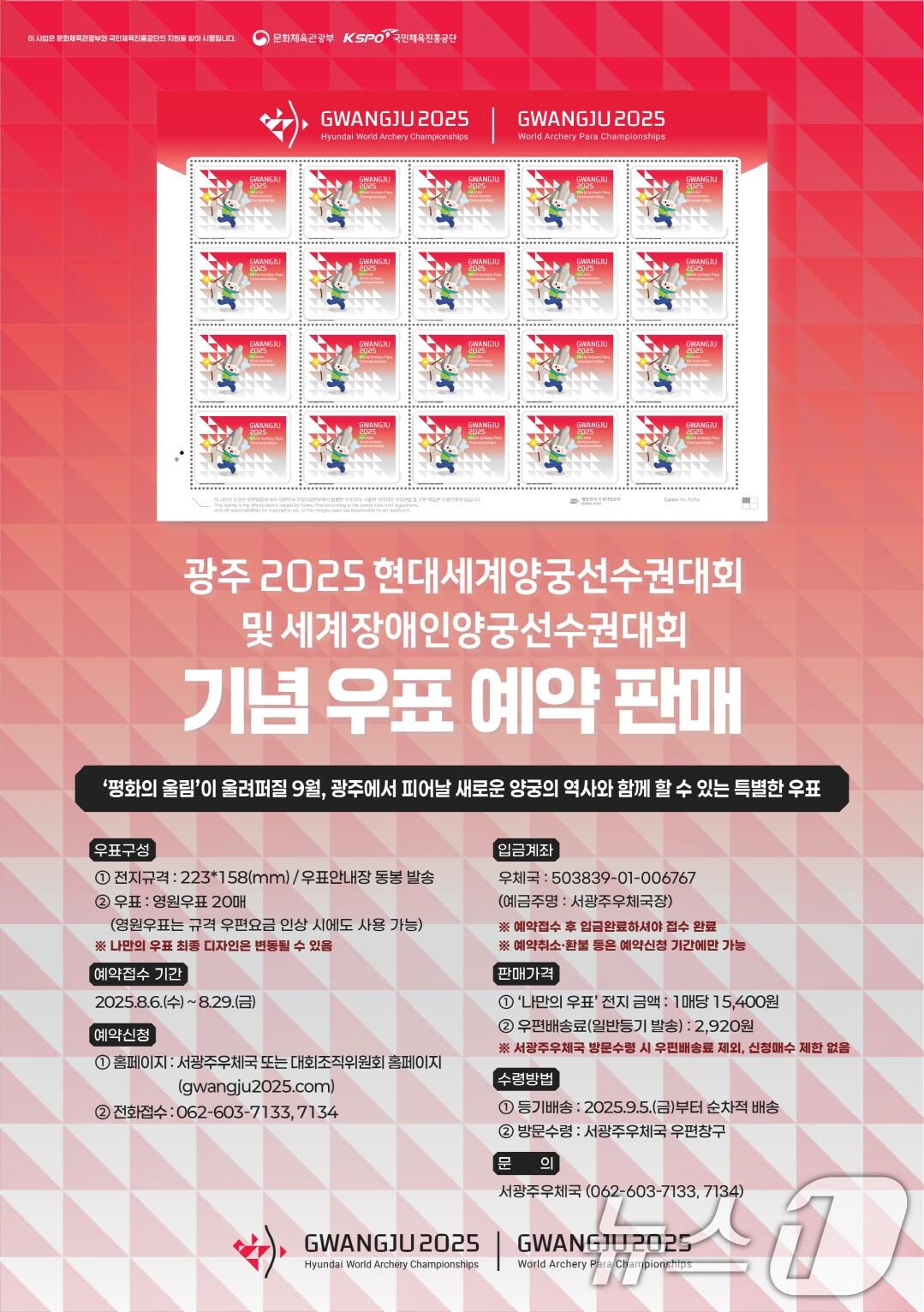 본문 이미지 - 광주 2025 현대 세계(장애인)양궁선수권대회 기념 우표 발행.(광주시 제공. 재판매 및 DB 금지) 