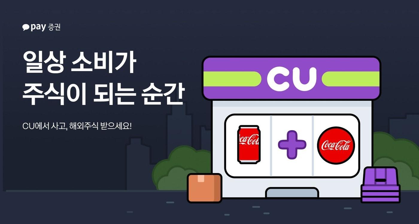 카카오페이증권은 CU 편의점 운영사 BGF리테일과 함께 8월 한 달간 이벤트를 진행한다.(카카오페이증권 제공)