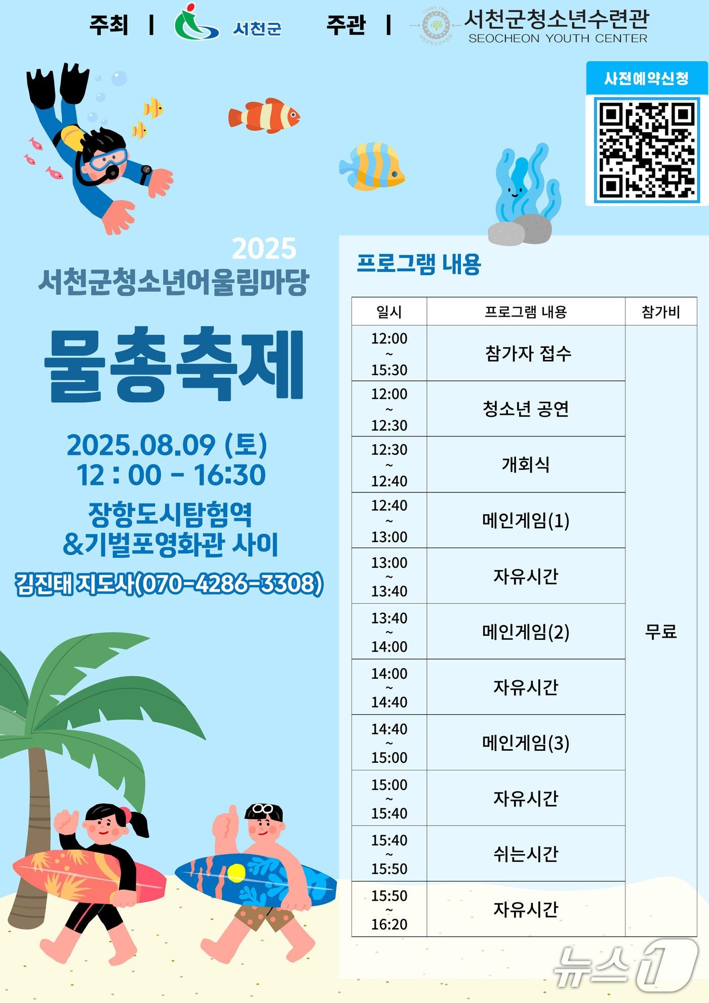 본문 이미지 - 서천군, 2025년 물총축제 개최 포스터. (서천군 제공. 재판매 및 DB금지)2025.8.5/뉴스1