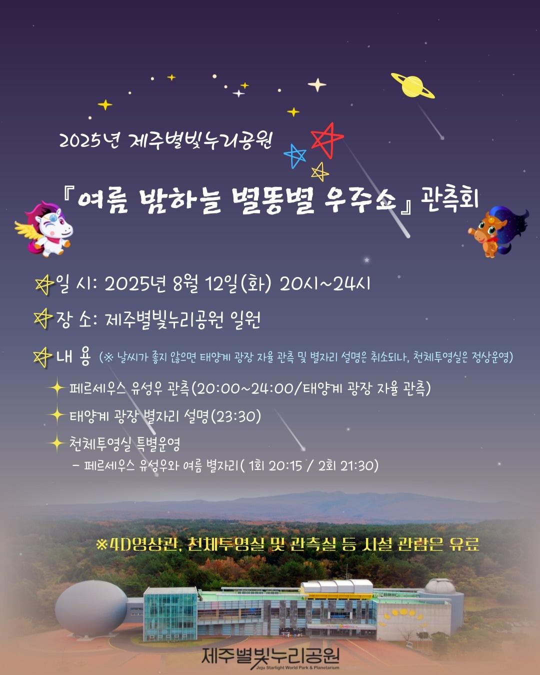 본문 이미지 -  제주별빛누리공원은 오는 12일 오후 8시부터 자정까지 '여름 밤하는 별똥별 우주쇼' 관측회를 개최한다./뉴스1
