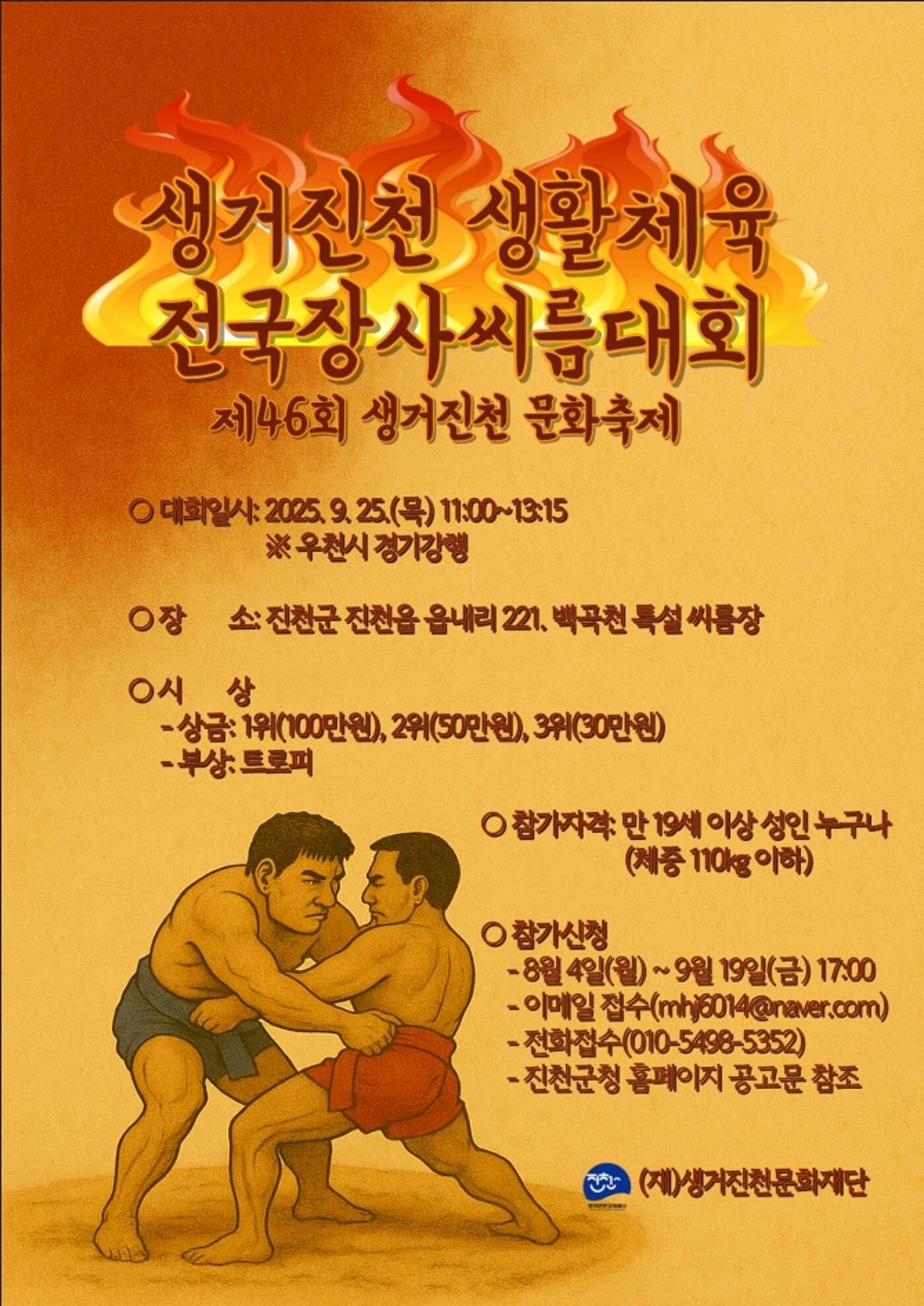 본문 이미지 - 진천 생활체육 전국장사씨름대회 포스터/뉴스1