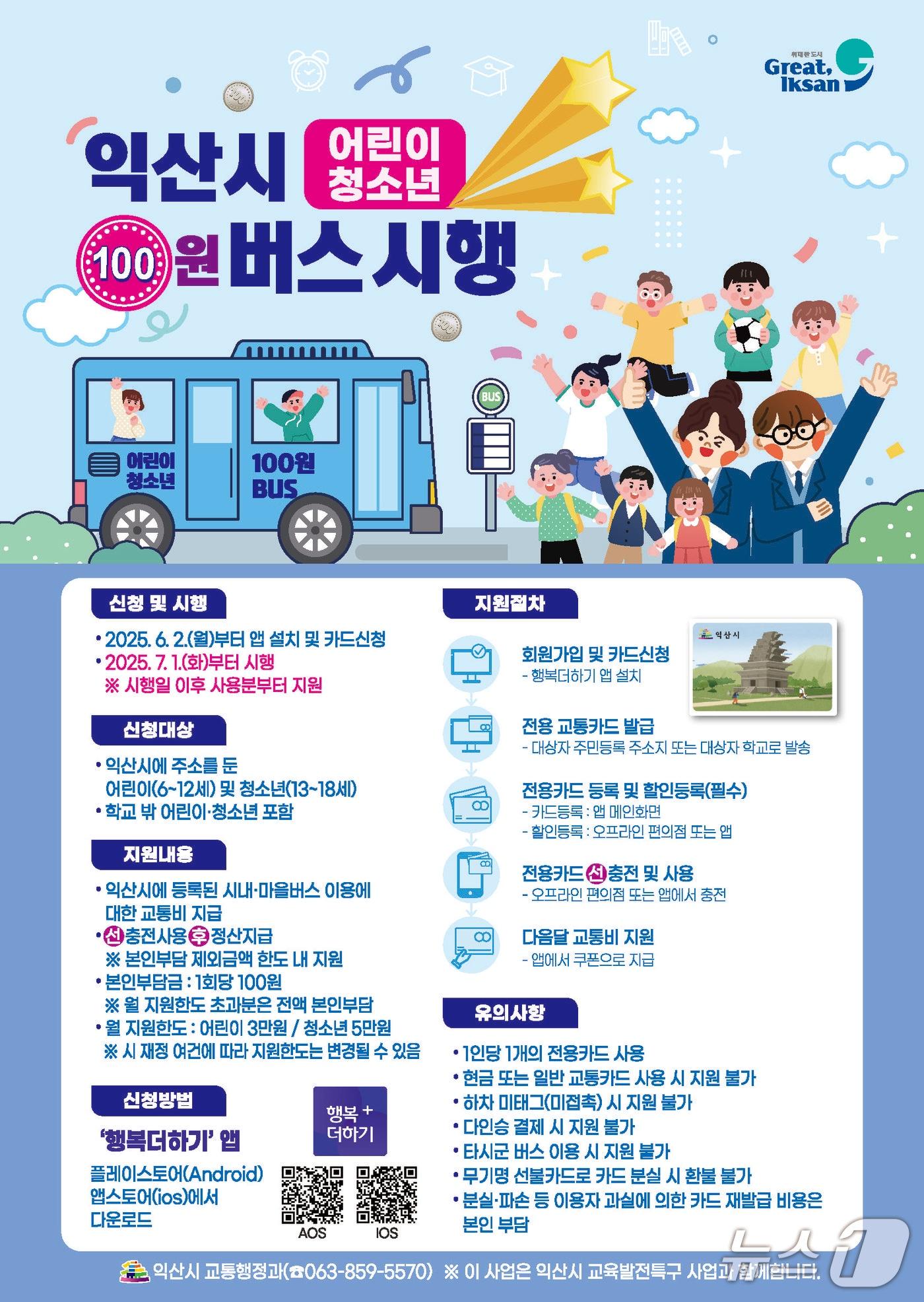 본문 이미지 - 전북 익산시의 '어린이·청소년 100원 버스'가 신청자 1만명을 돌파했다.(익산시 제공. 재판매 및 DB금지)