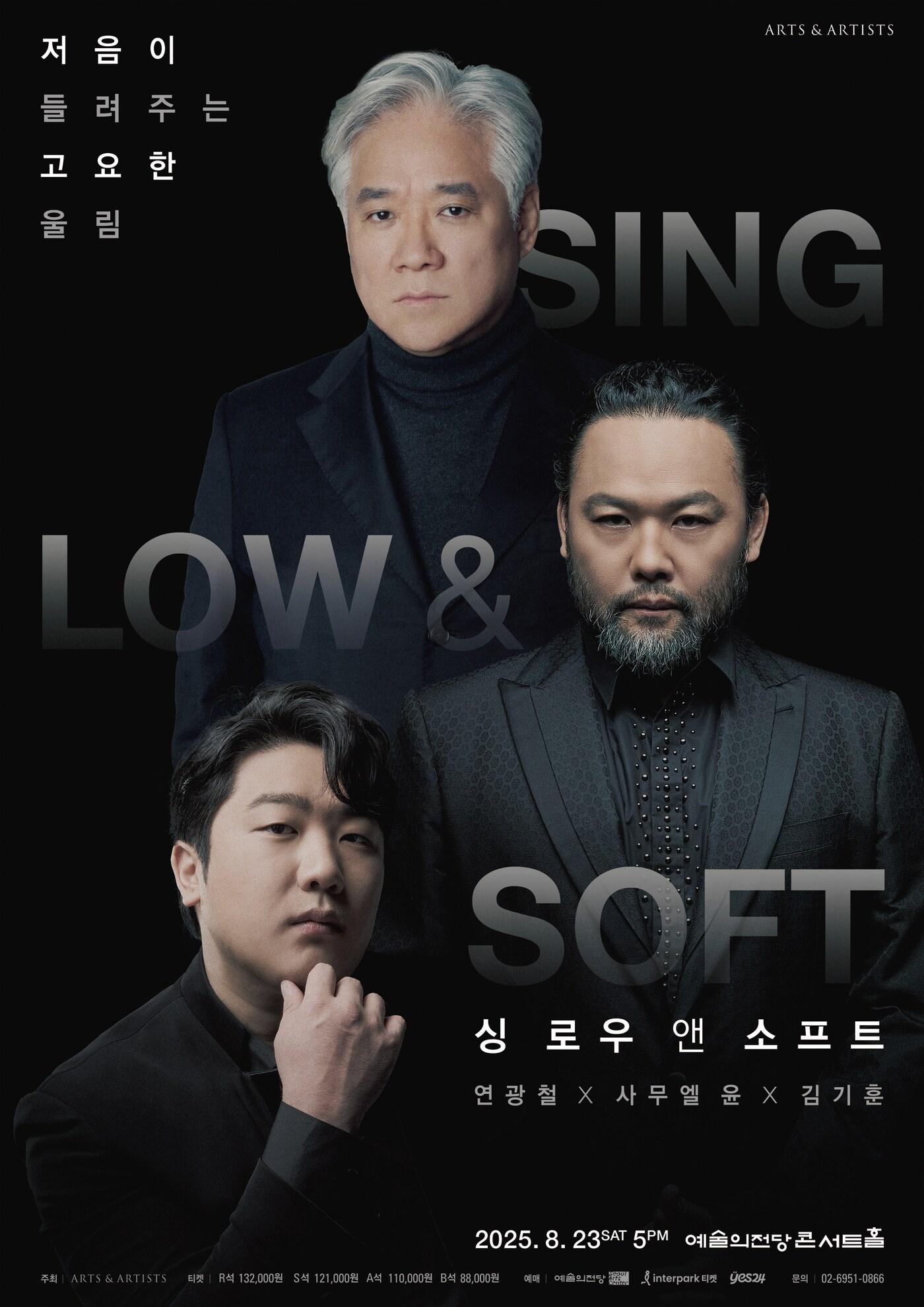 본문 이미지 - 연광철 Ｘ 사무엘 윤 Ｘ 김기훈 '싱 로우 앤 소프트' 공연 포스터(아트앤아티스트 제공)