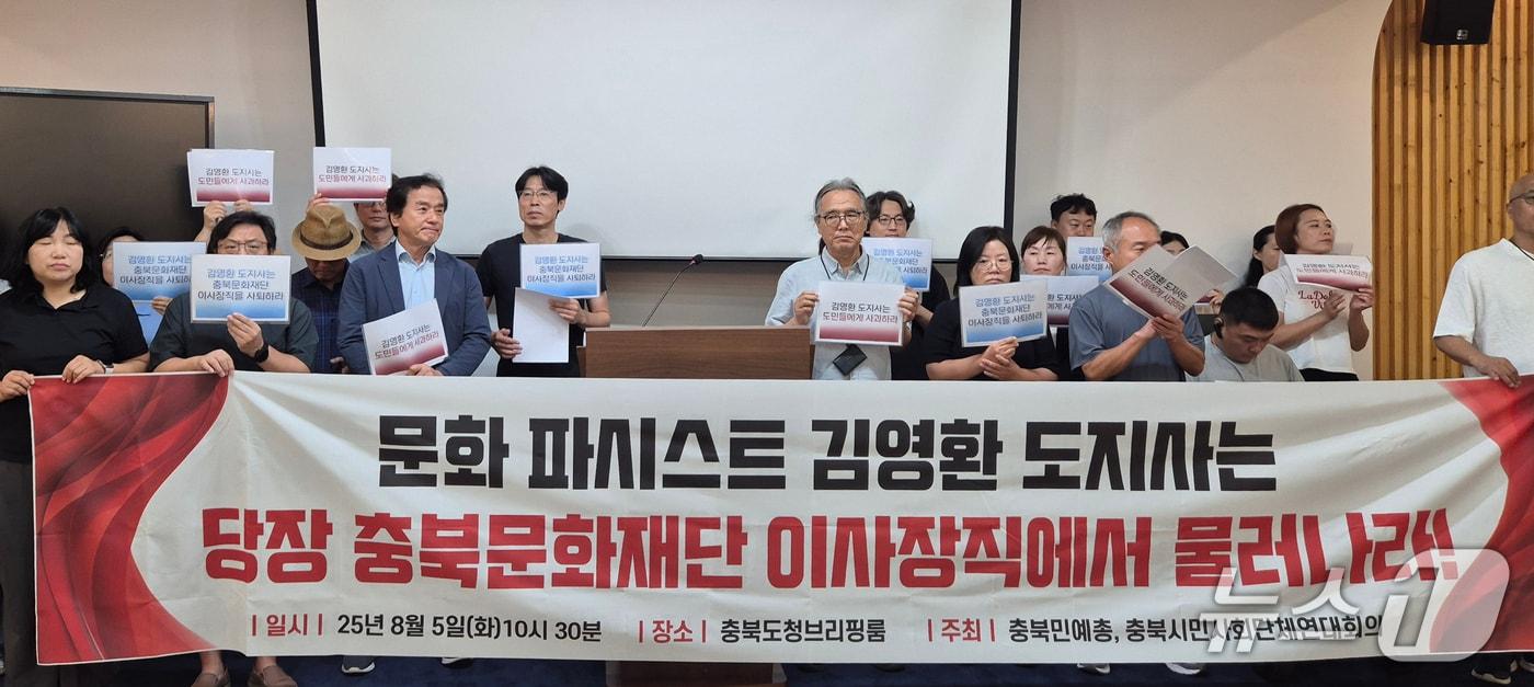 충북민예총과 충북시민사회단체연대회의는 5일 충북도청 브리핑룸에서 기자회견을 열어 "김영환 지사는 충북문화재단의 자율성과 독립성을 훼손하는 행위를 중단하라"고 촉구했다.