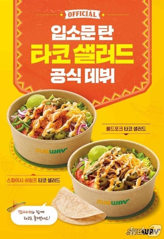본문 이미지 - 써브웨이 타코 샐러드 (써브웨이 제공)