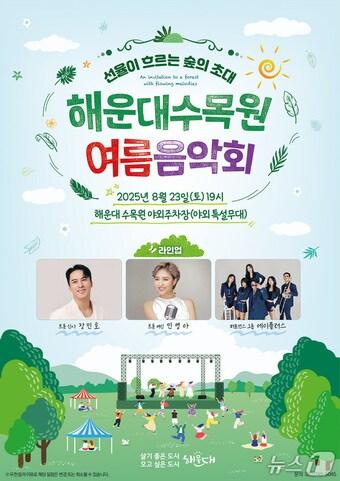 본문 이미지 - 해운대수목원 여름 음악회 포스터.(해운대구청 제공. 재판매 및 DB금지).