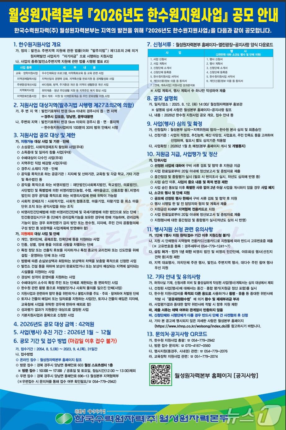 본문 이미지 -  월성원자력본부는 내년도 한수원 지원 사업을 다음달 4일까지 공모한다.(월성원자력본부 제공, 재판매 및 DB금지) 2025.8.5/뉴스1