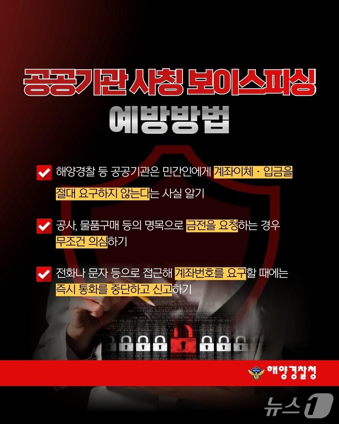 본문 이미지 - 해양경찰청 공공기관 사칭 범죄 예방 포스터./뉴스1