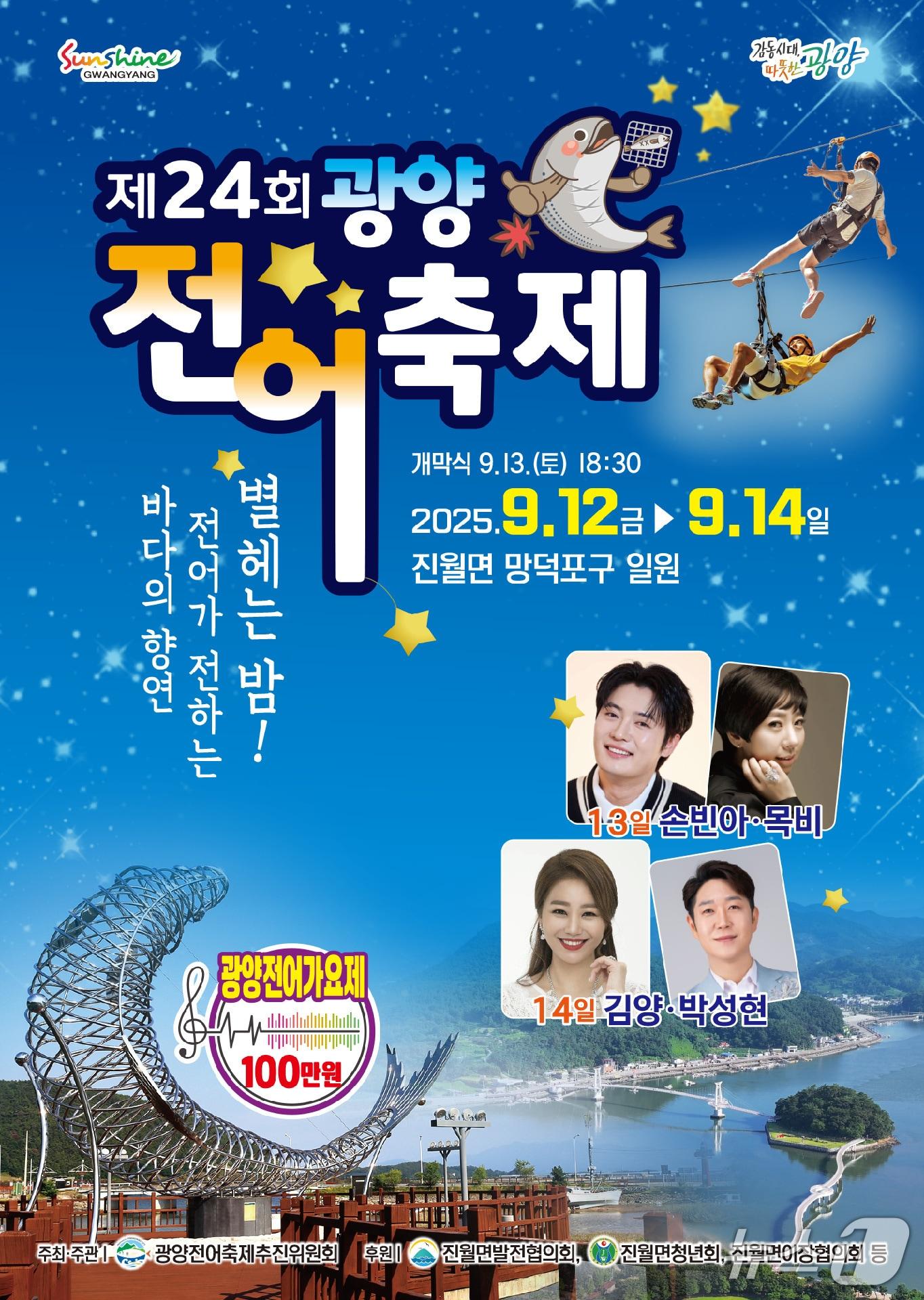 본문 이미지 - 제24회 광양전어축제 포스터 