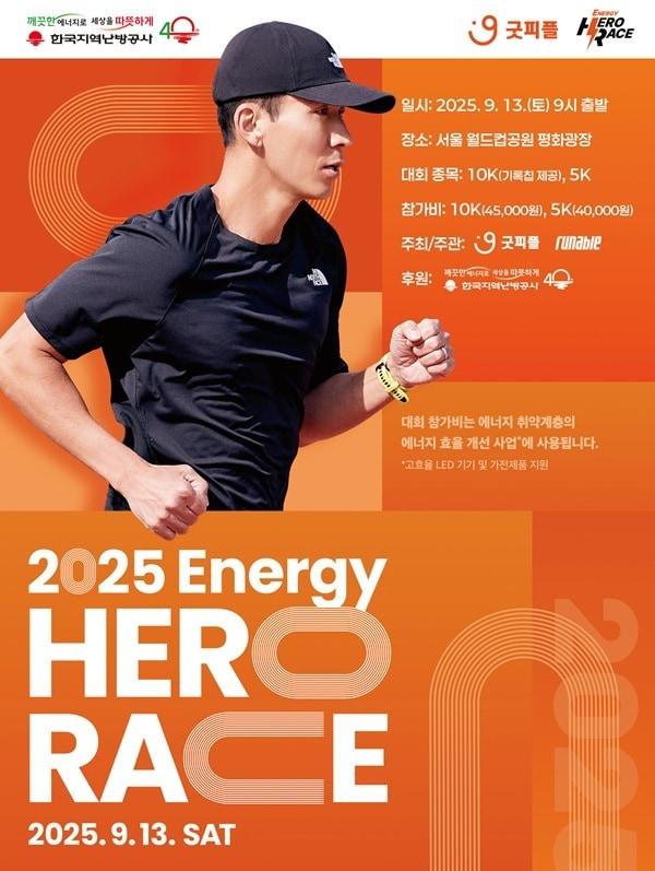본문 이미지 - 굿피플은 에너지 취약계층을 위한 기부 마라톤 대회 '2025 에너지 히어로 레이스' 참가자를 모집한다. 대회 참가 신청은 히어로 레이스 공식 홈페이지 및 러닝 플랫폼 '러너블'을 통해 진행된다. / 사진=굿피플 제공