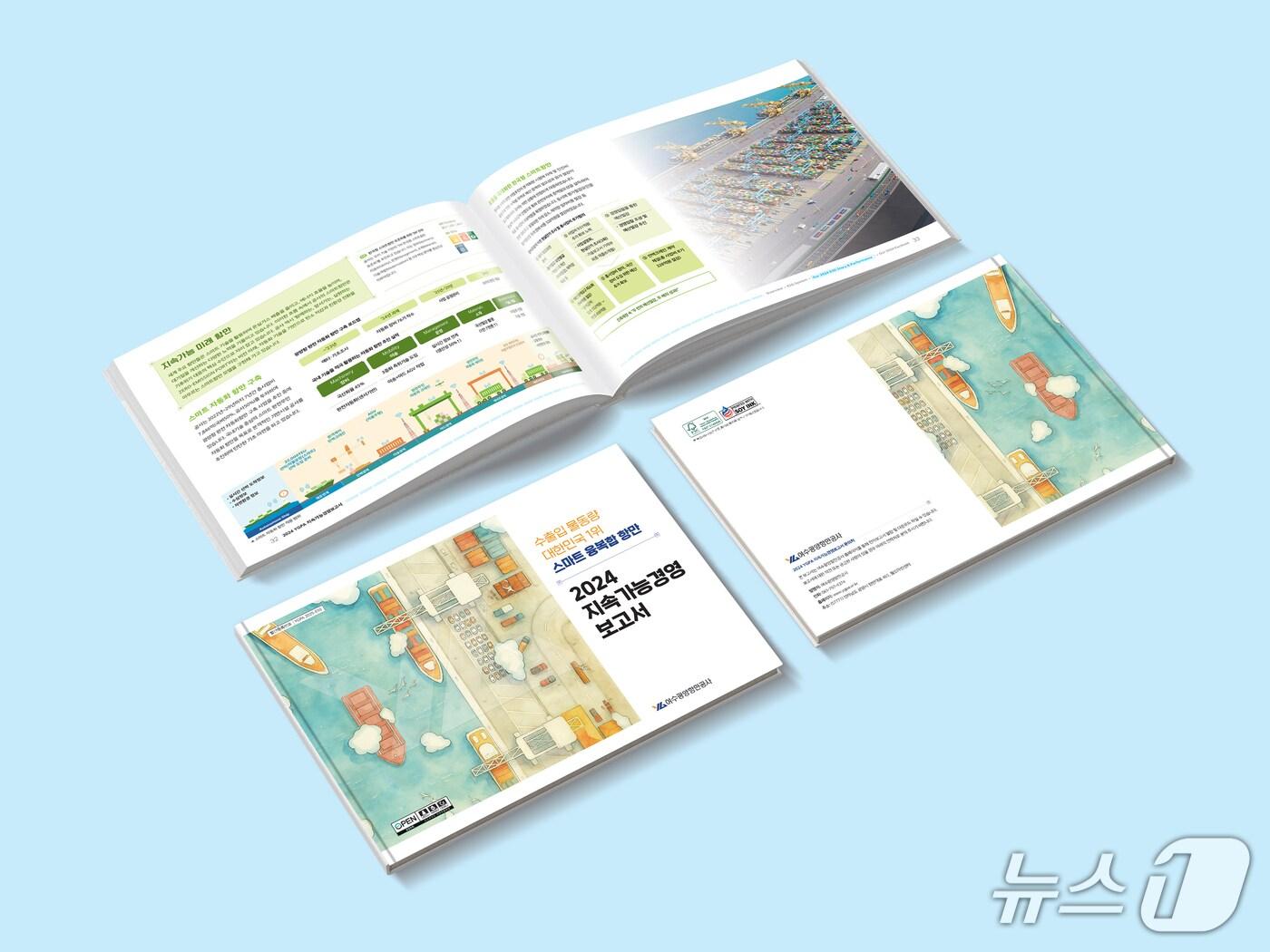 본문 이미지 -  여수광양항만공사가'2024 지속가능경영보고서'를 발간했다(여수광양항만공사 제공) 