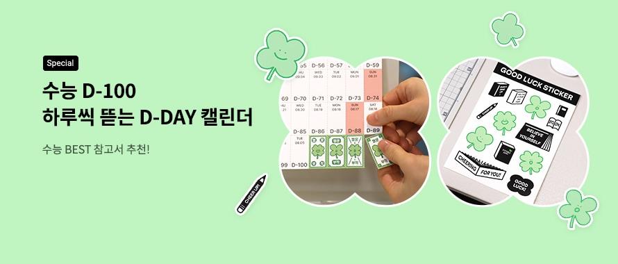 본문 이미지 - '수능 D-100 하루씩 뜯는 D-DAY 캘린더' 이벤트 (교보문고 제공)