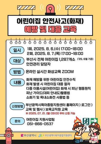 본문 이미지 - 어린이집 안전사고(화재) 예방 및 대응 교육 홍보물.(부산시청 제공. 재판매 및 DB금지).