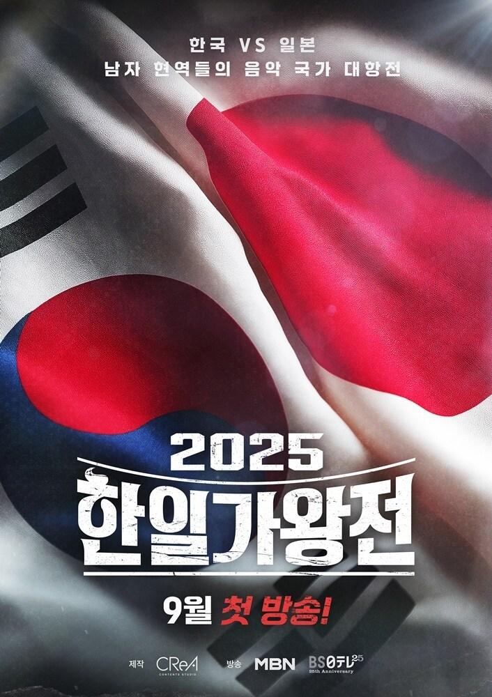 본문 이미지 - MBN '2025 한일가왕전'