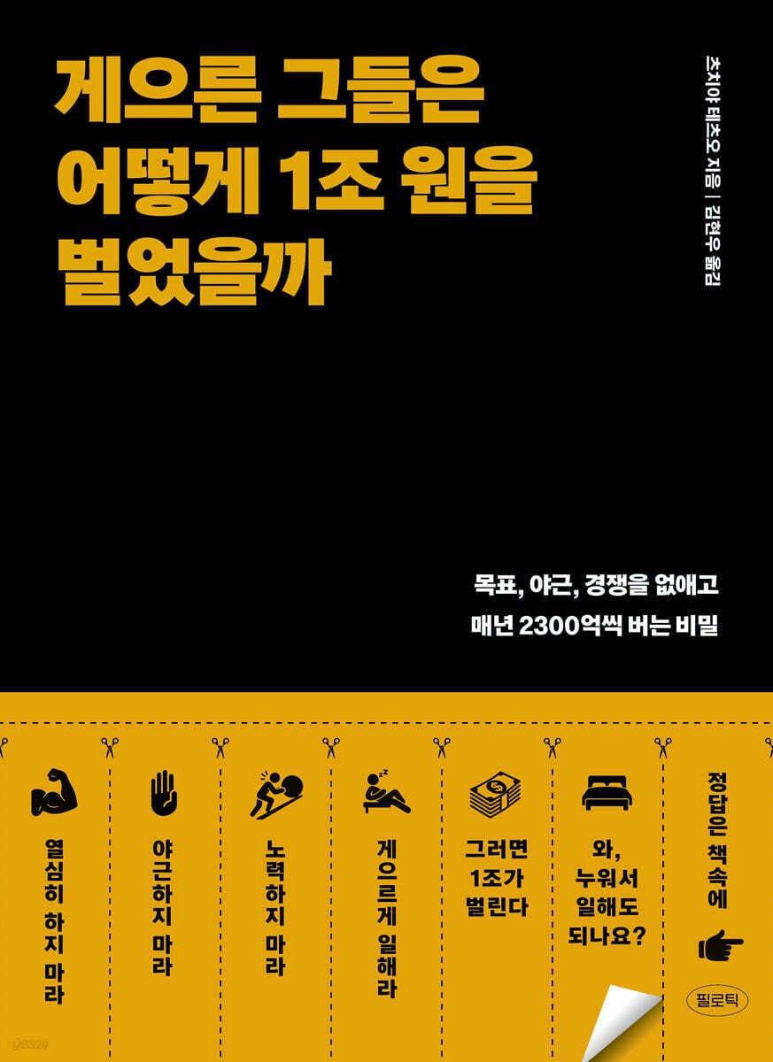 본문 이미지 - [신간] 게으른 그들은 어떻게 1조원을 벌었을까