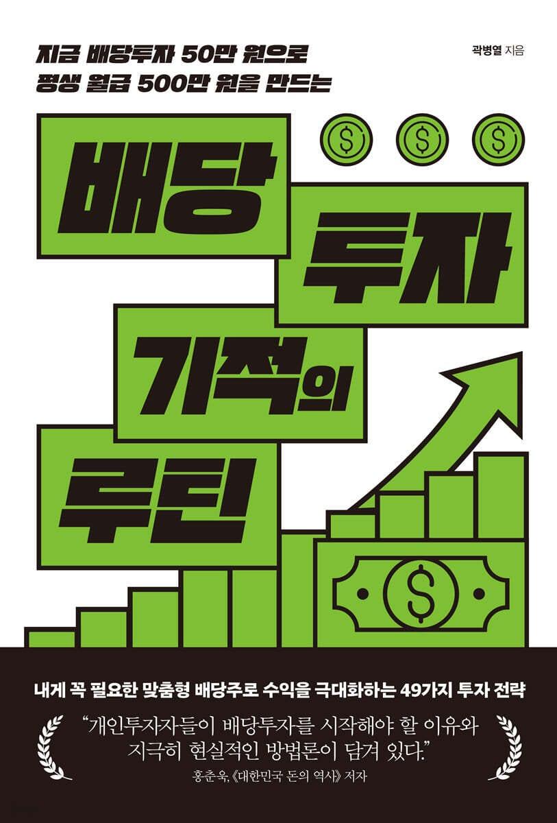 본문 이미지 - [신간] 배당투자 기적의 루틴