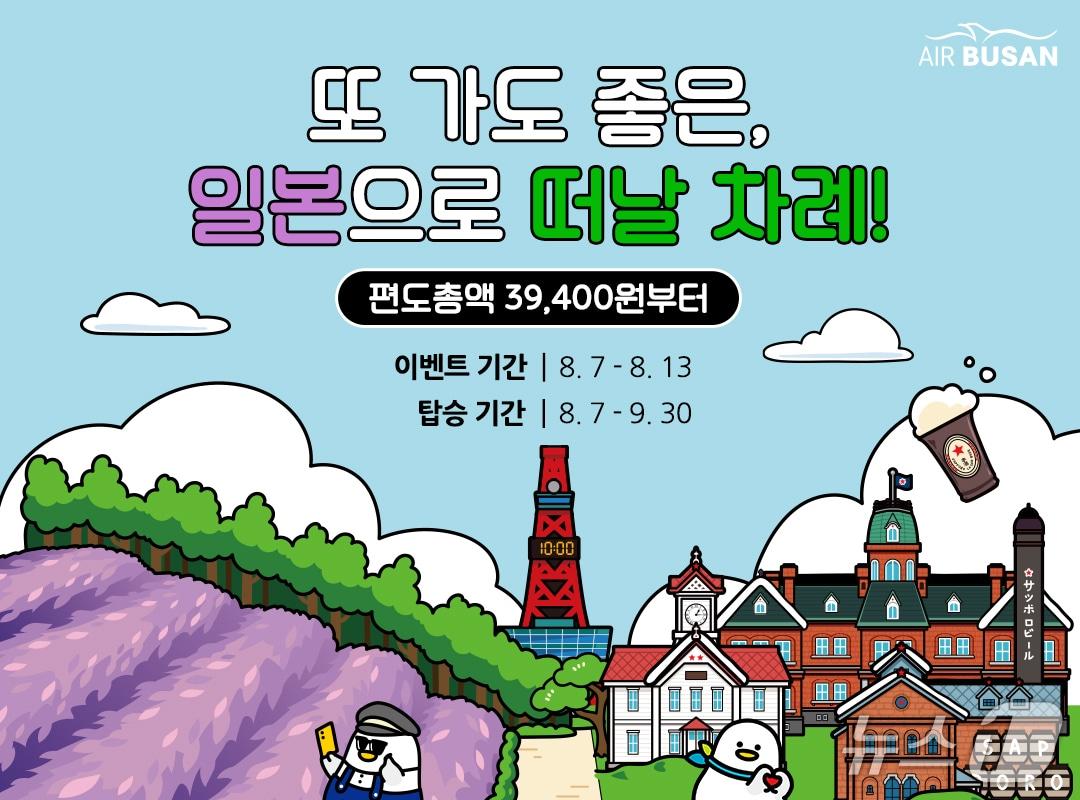 본문 이미지 - 에어부산 일본 노선 항공권 할인 프로모션 포스터.&#40;에어부산 제공. 재판매 및 DB 금지&#41;