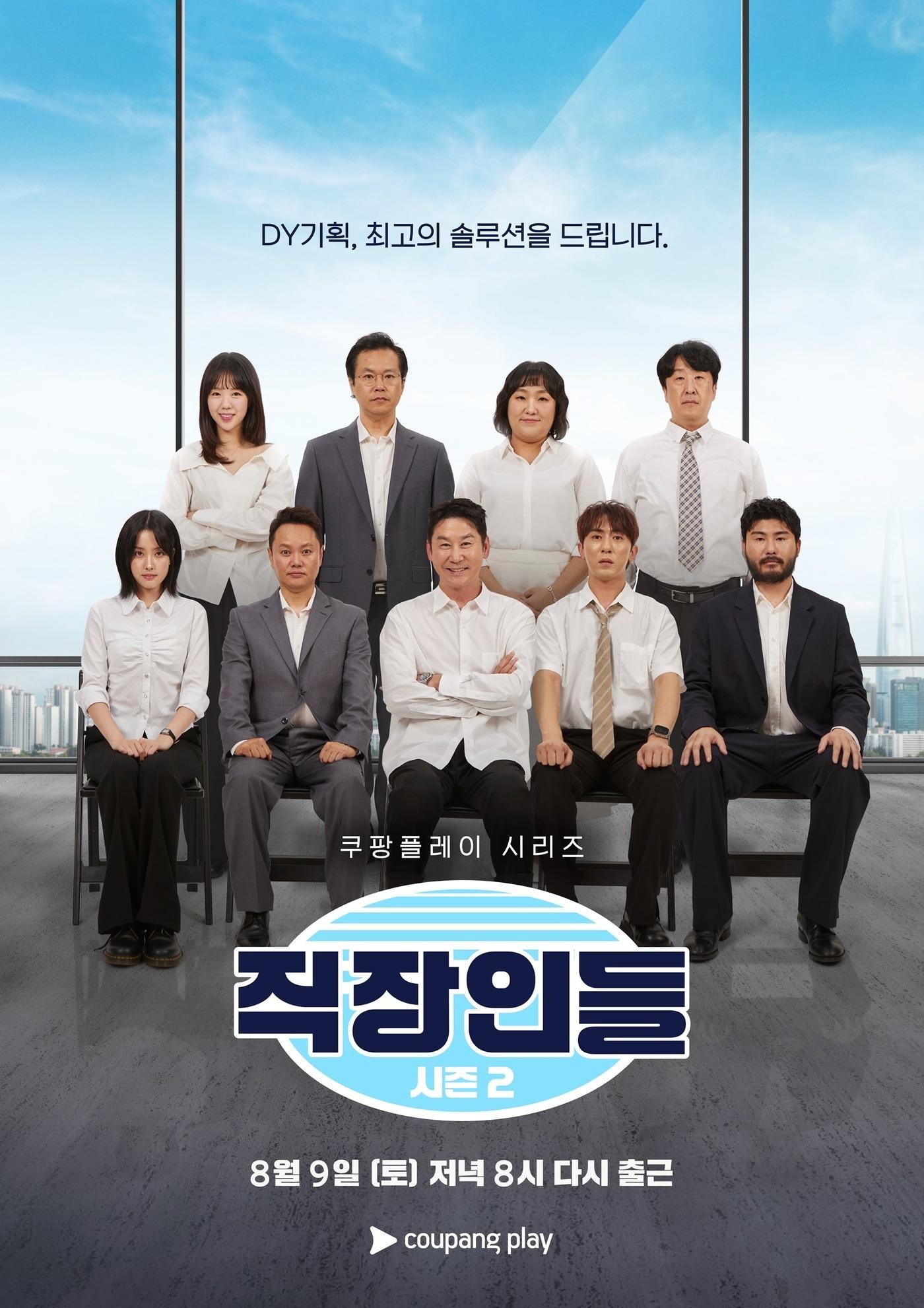 본문 이미지 - 쿠팡플레이 '직장인들' 시즌2 티저 포스터