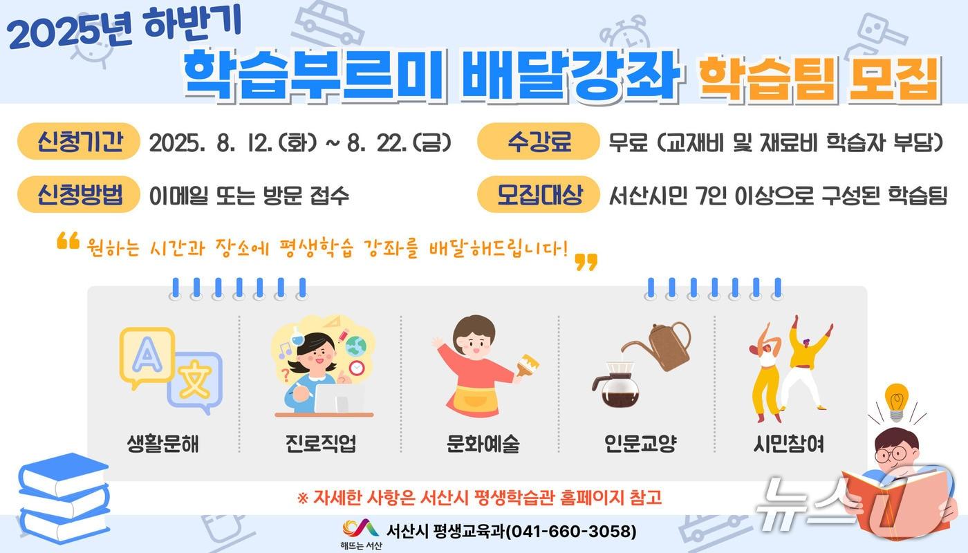 서산시, 2025년 하반기 학습부르미 배달강좌 학습팀 모집 홍보물. (서산시 제공. 재판매 및 DB금지)2025.8.6/뉴스1