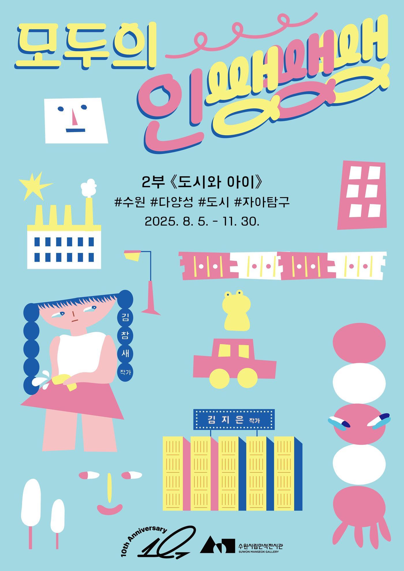 본문 이미지 - '모두의 인쌩쌩쌩: 2부 도시와 아이'展 포스터 (수원시립미술관 제공)