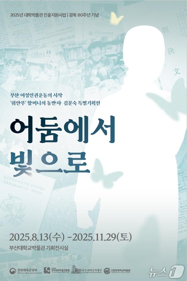 본문 이미지 - &#39;어둠에서 빛으로&#39; 전시 포스터. &#40;부산대 제공. 재판매 및 DB 금지&#41;