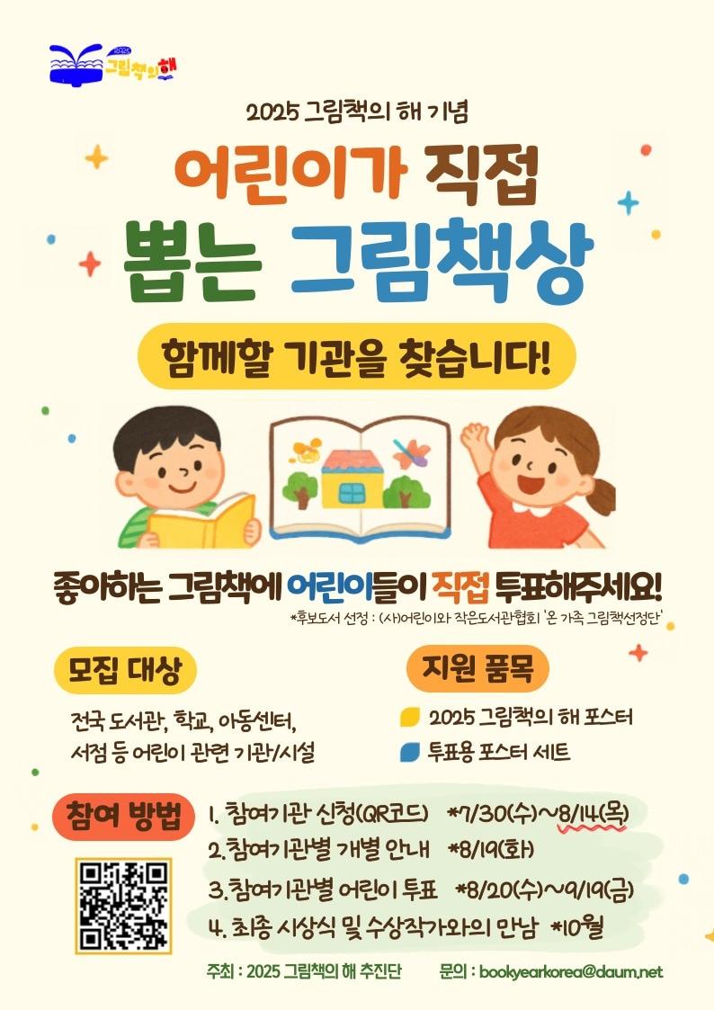 본문 이미지 - &#39;어린이가 직접 뽑는 그림책상&#39; 참여기관 모집 포스터 &#40;2025 그림책의 해 추진단 제공&#41;