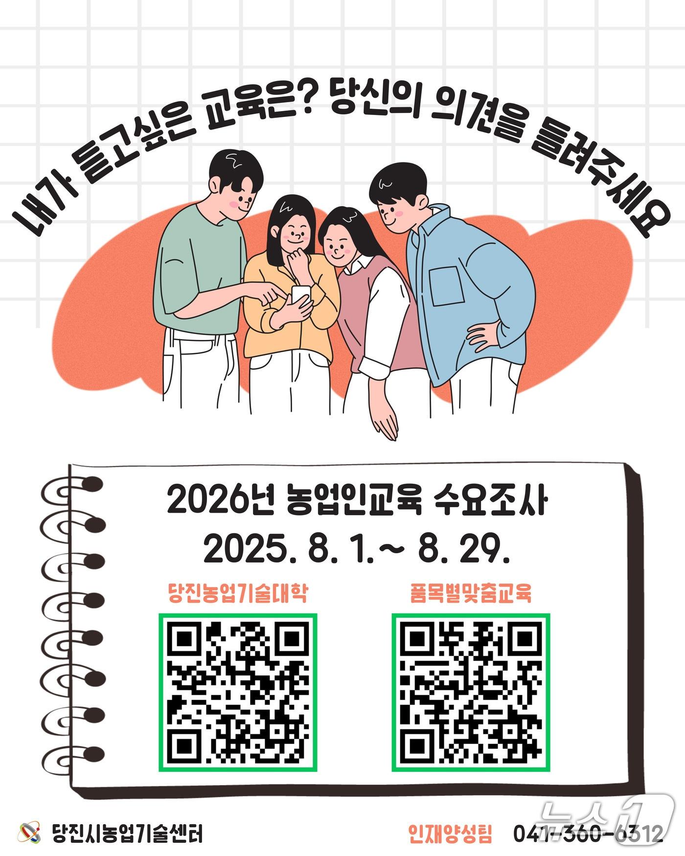 본문 이미지 - 농업인교육 수요조사 카드뉴스, 2025년 품목별맞춤교육. &#40;당진시 제공. 재판매 및 DB금지&#41;2025.8.6/뉴스1