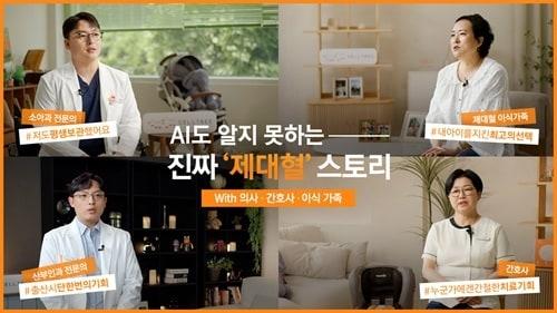 본문 이미지 -  메디포스트, 셀트리 AI도 알지못하는 진짜 제대혈스토리. (메디포스트 제공)