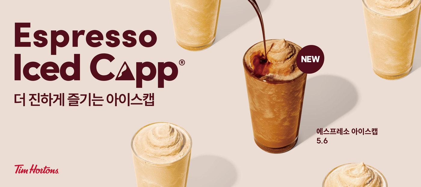 팀홀튼 에스프레소 아이스캡 (팀홀튼 제공)