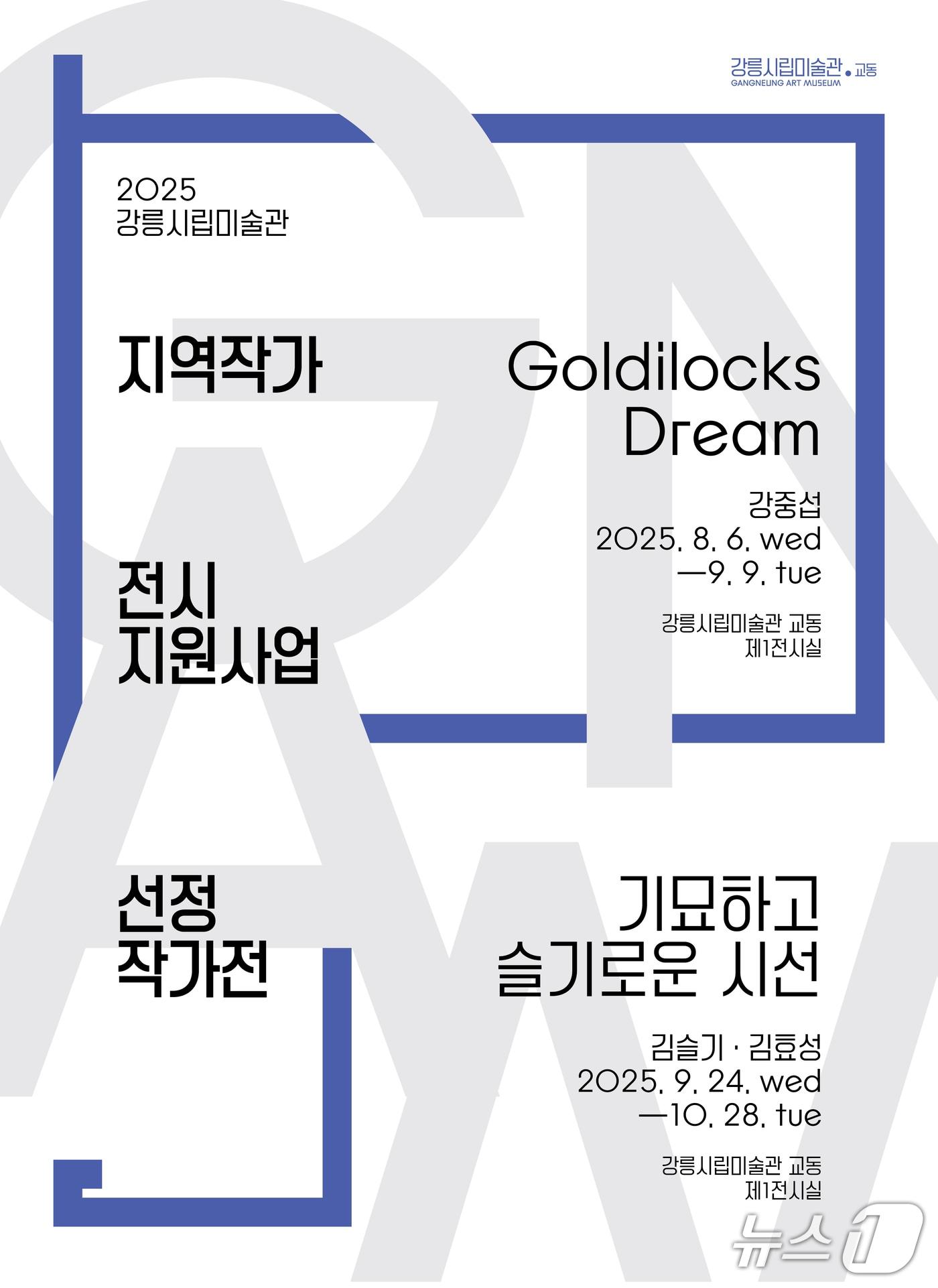 본문 이미지 - 강릉시립미술관, 2025 지역작가 전시 지원사업 선정작가 전시회 홍보물.&#40;강릉시립미술관 제공, 재판매 및 DB 금지&#41; 2025.8.6/뉴스1