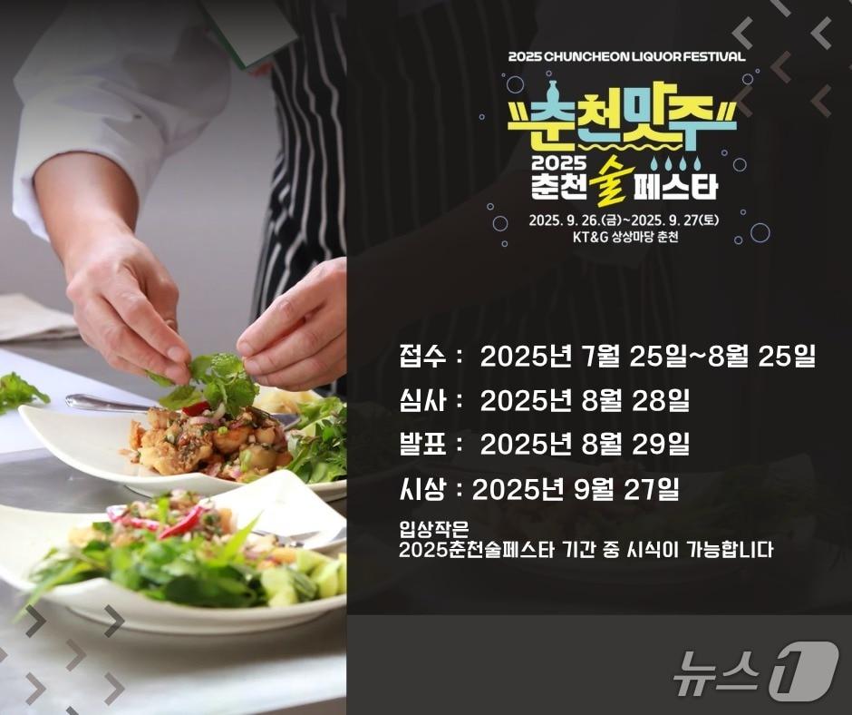 본문 이미지 - 강원 춘천시, ‘2025 춘천 술 페스타’ 안주 레시피 경연대회.&#40;춘천시 제공, 재판매 및 DB금지&#41;