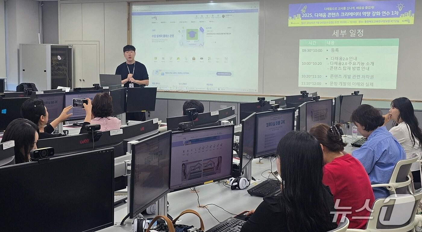 충북교육청은 6일 도내 초·중등 교원을 대상으로 다채움 콘텐츠 크리에이터 역량 강화 연수를 진행했다.&#40;충북교육청 제공, 재찬매 및 DB금지&#41;/뉴스1