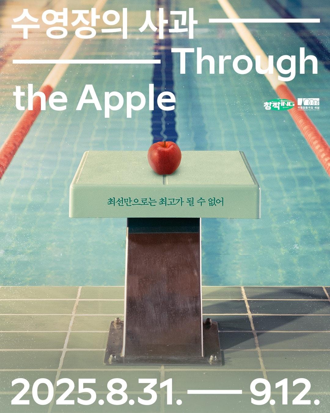 본문 이미지 - 뮤지컬 '수영장의 사과' 포스터(국립정동극장 제공)