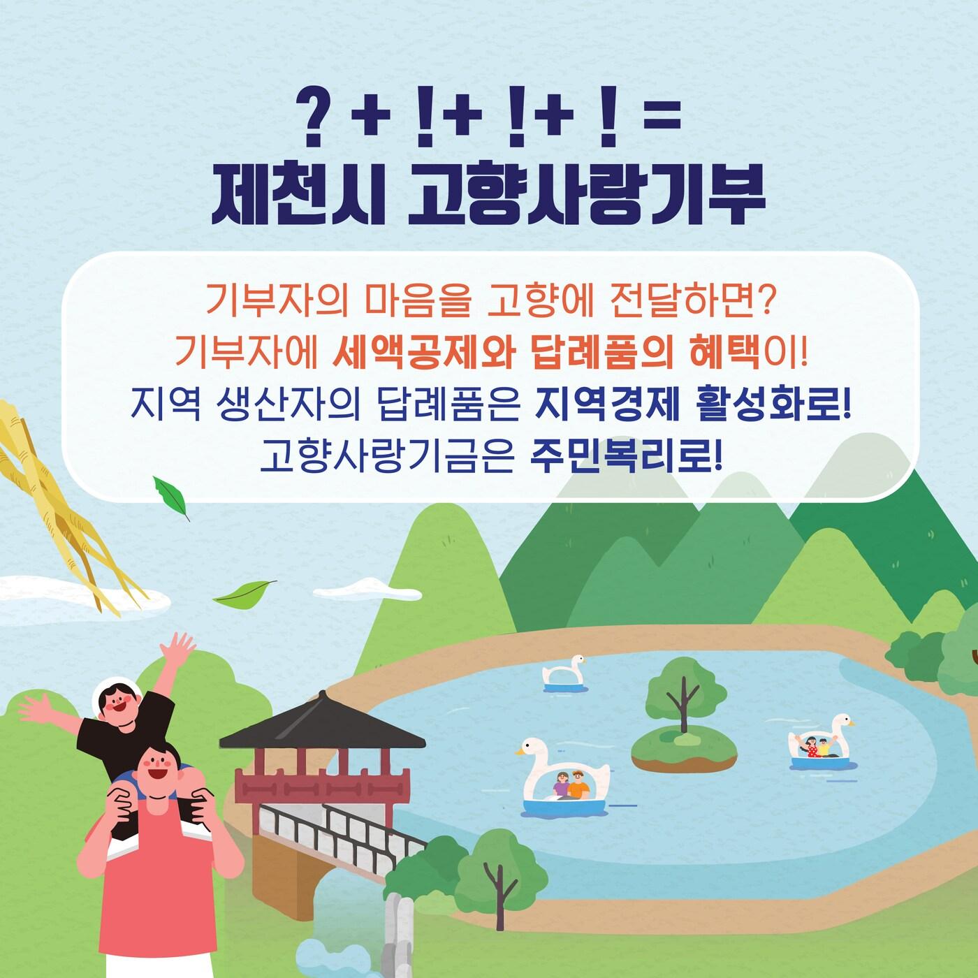 본문 이미지 -  제천시 고향사랑기부제 홍보 이미지.(제천시 제공. 재판매 및 DB금지)/뉴스1