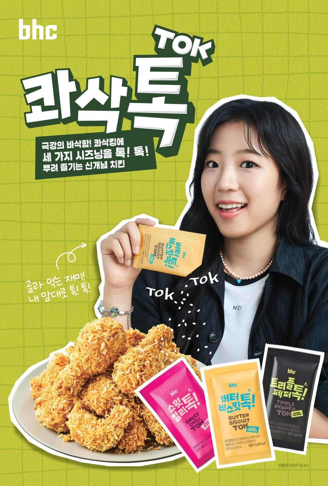 본문 이미지 - bhc 신메뉴 콰삭톡 &#40;bhc 제공&#41;