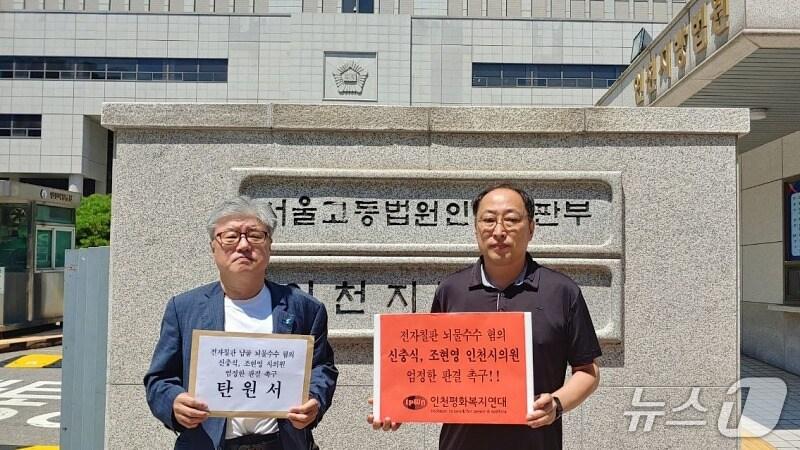 본문 이미지 - 인천평화복지연대는 최근 특정범죄 가중처벌 등에 관한 법률상 뇌물 혐의로 기소된 신충식 의원과 조현영 의원의 엄정한 재판을 촉구하는 탄원서를 인천지법 형사12부에 제출했다.(인천평화복지연대 제공. 재배포 및 DB금지)2025.8.6/뉴스1