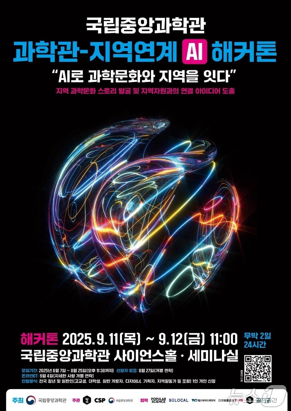 본문 이미지 - 국립중앙과학관-지역사회 연계 AI 해커톤 포스터(중앙과학관 제공) /뉴스1