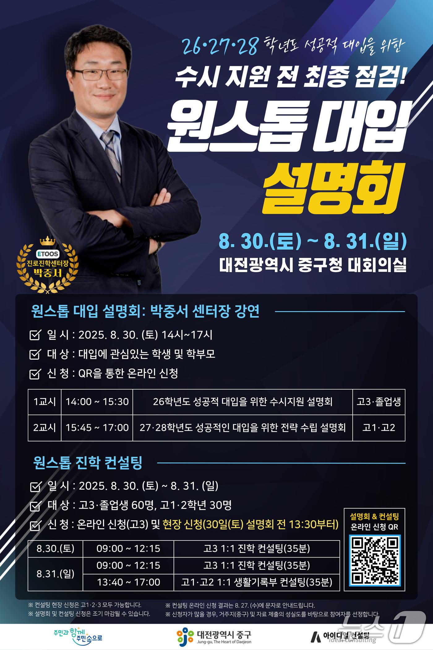 본문 이미지 - 대입설명회·진학 컨설팅 홍보 이미지.(중구 제공. 재판매 및 DB금지)/뉴스1