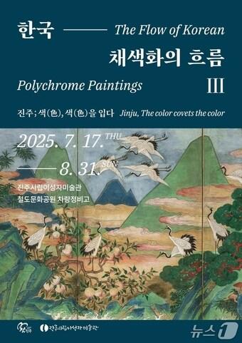 본문 이미지 - '한국 채색화의 흐름 Ⅲ : 진주; 색(色), 색(色)을 입다' 특별전 안내문.